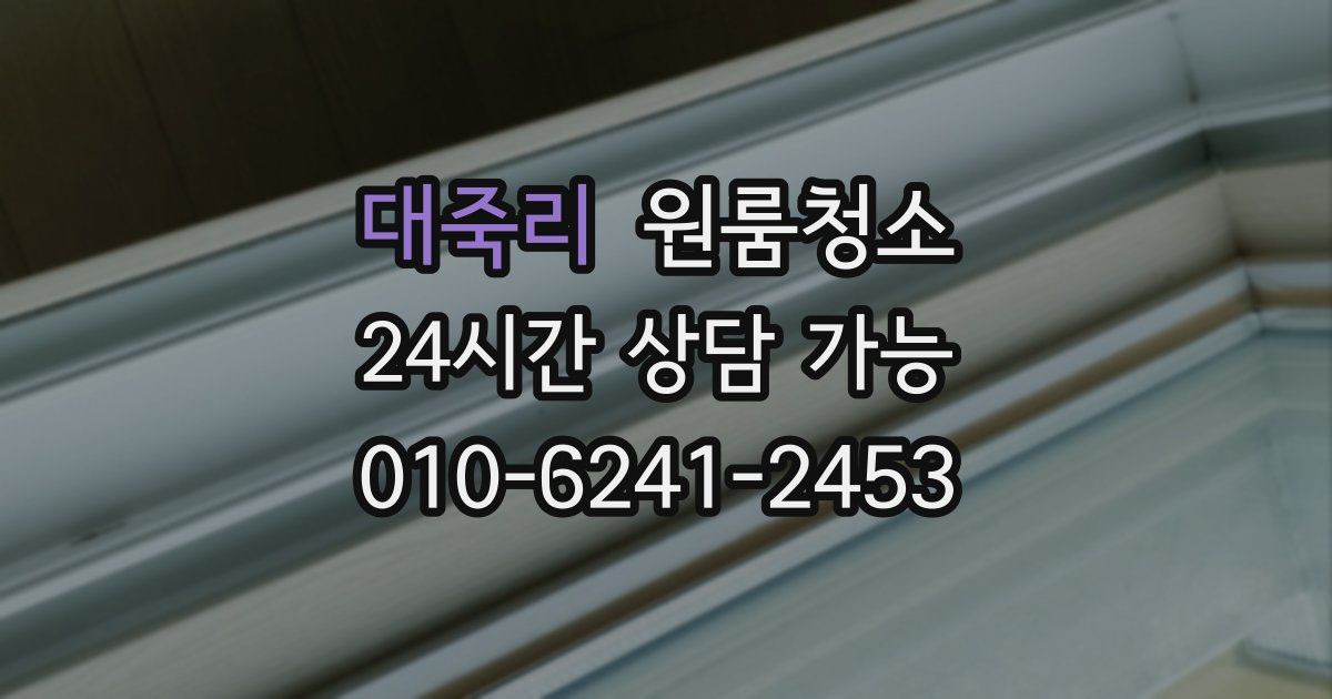 대죽리 입주청소