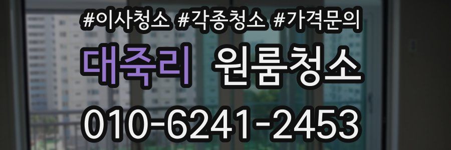 대죽리 이사청소