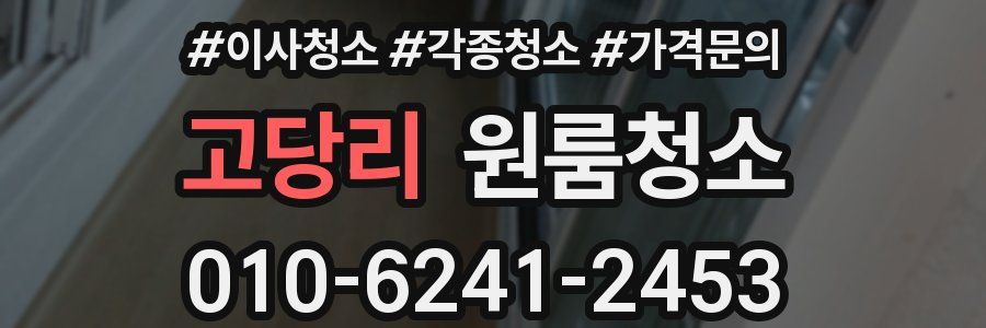 고당리 이사청소