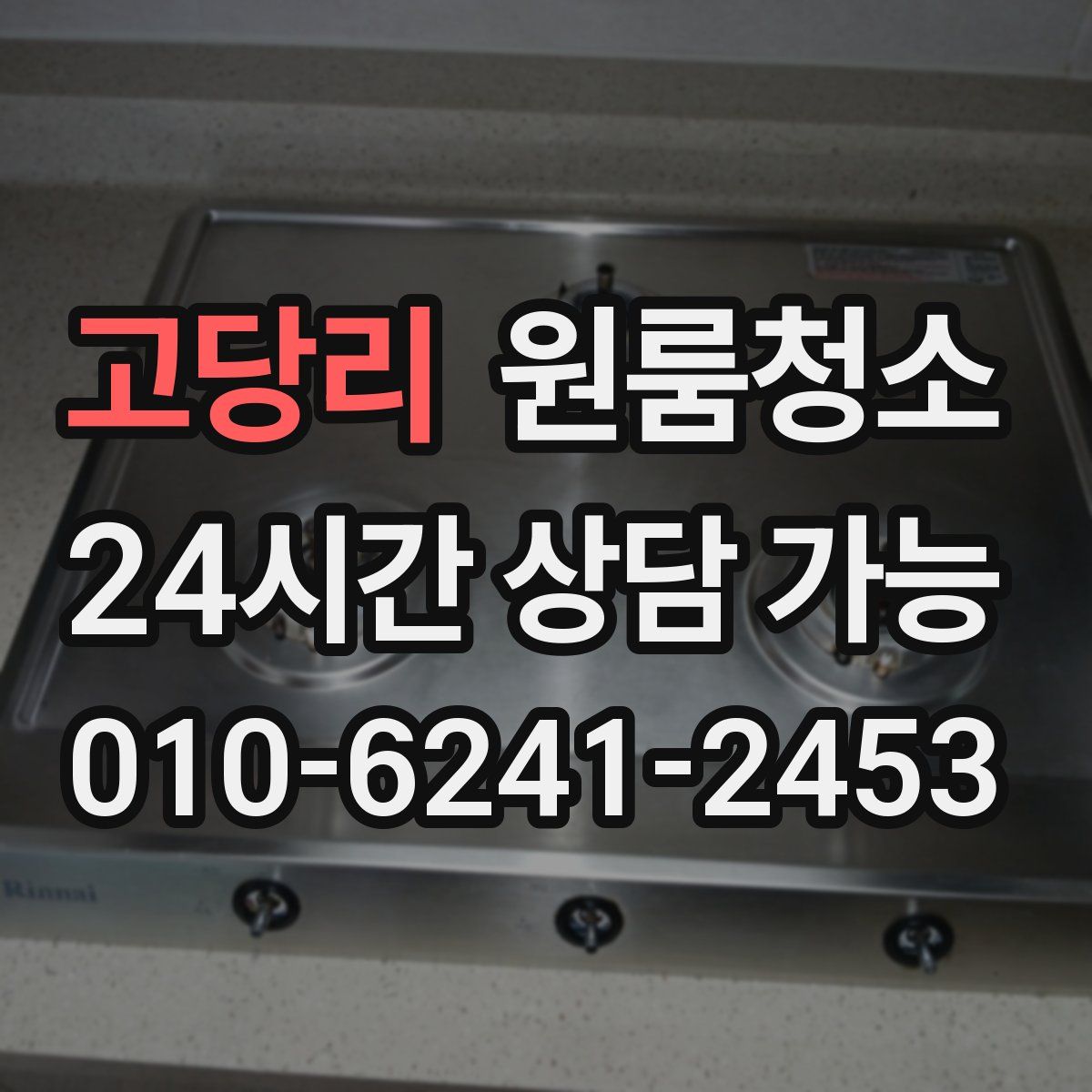 고당리 원룸청소