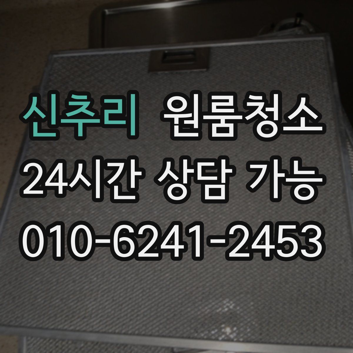 신추리 원룸청소