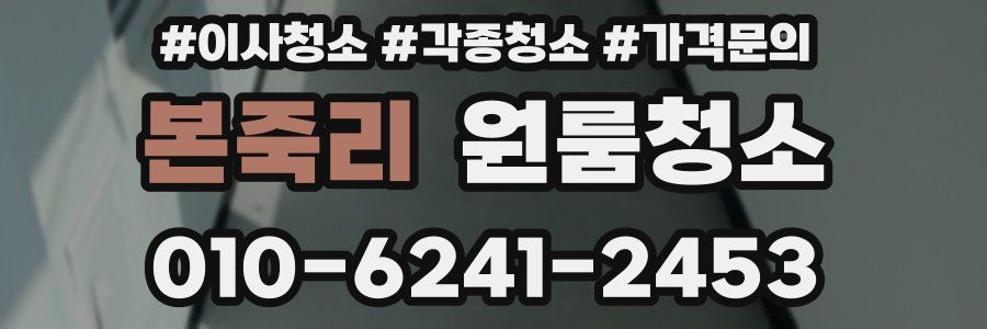 본죽리 이사청소