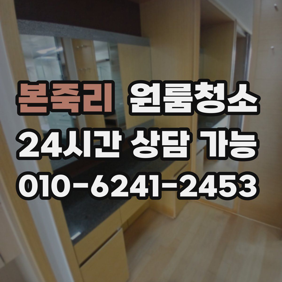 본죽리 원룸청소