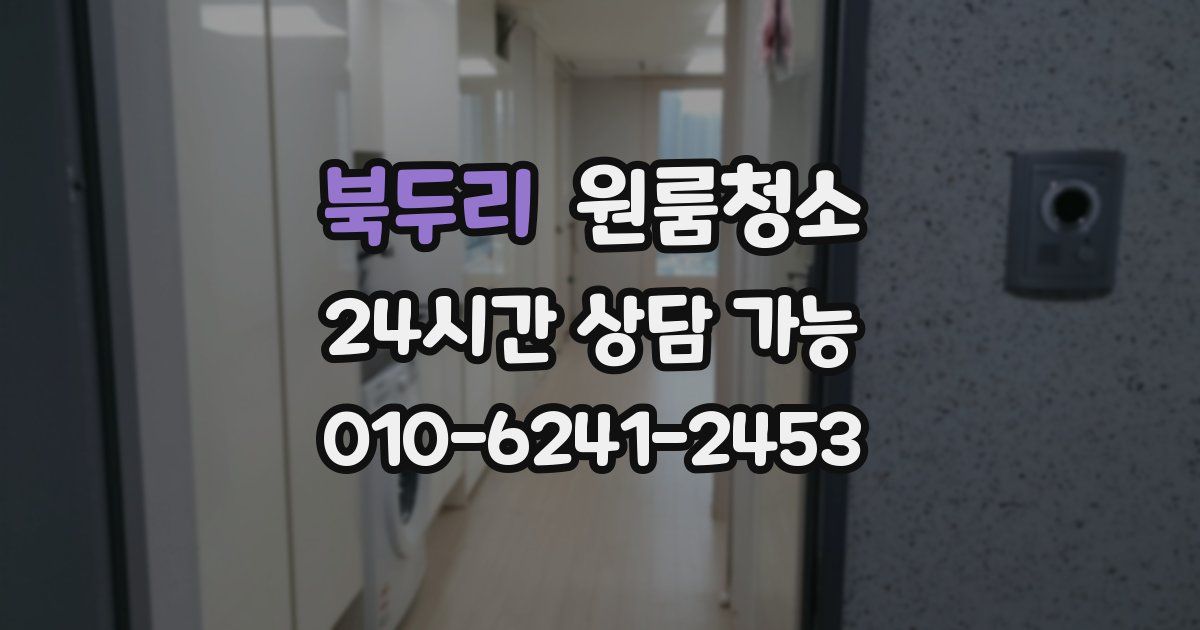 북두리 입주청소