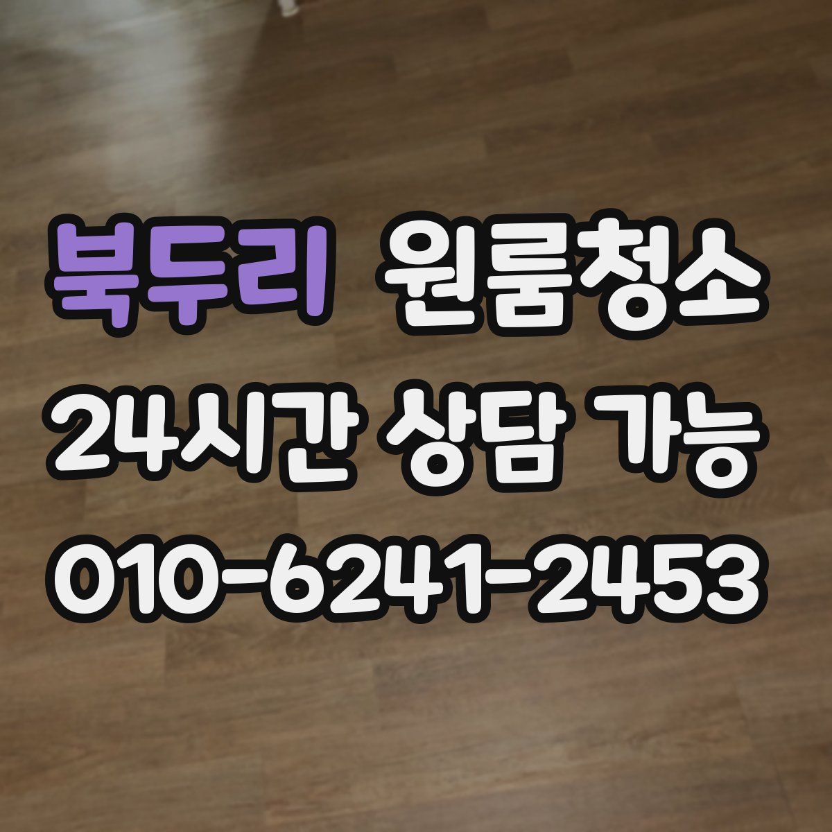 북두리 원룸청소