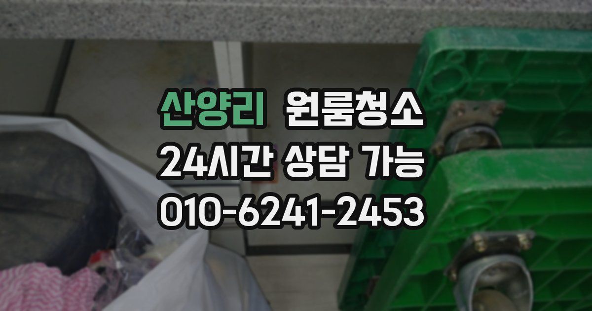 산양리 입주청소