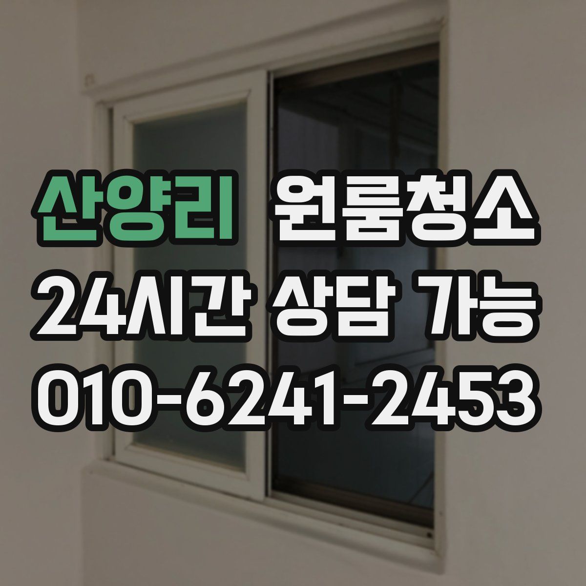 산양리 원룸청소