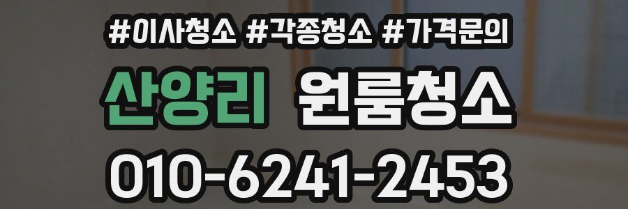 산양리 이사청소