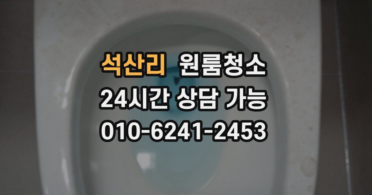 석산리 입주청소