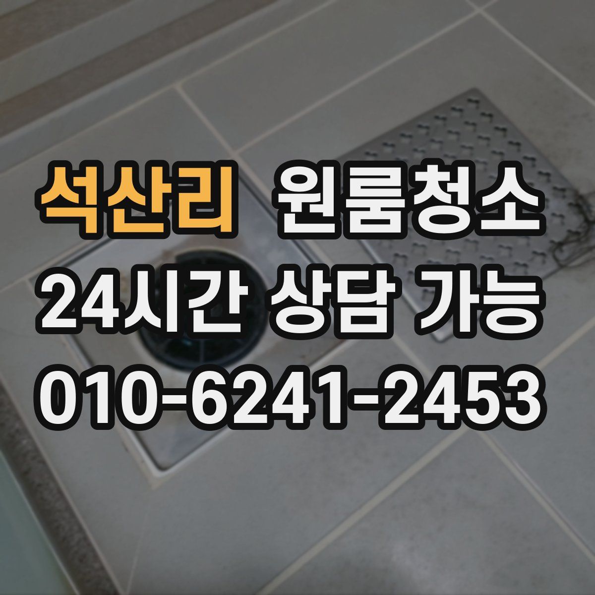 석산리 원룸청소