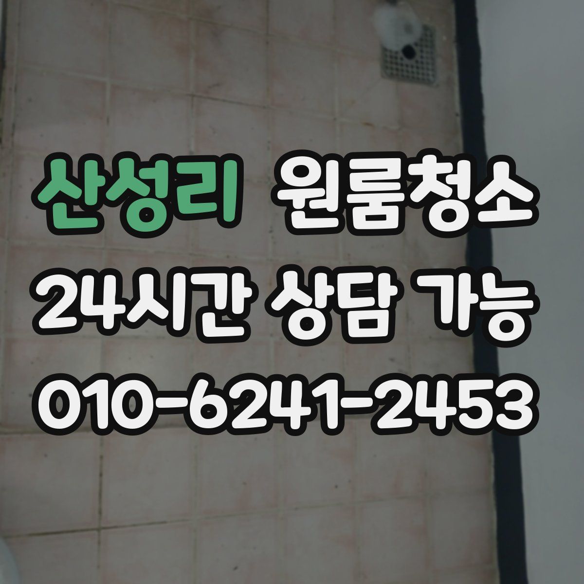 산성리 원룸청소