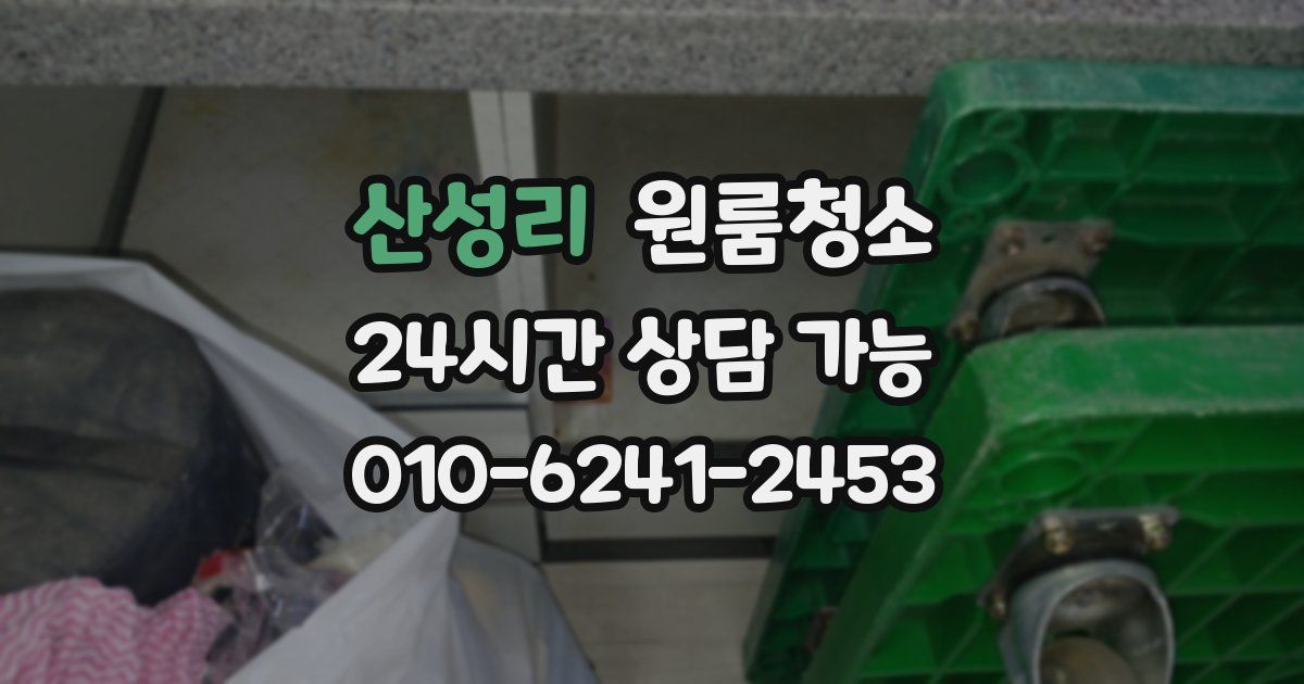 산성리 입주청소