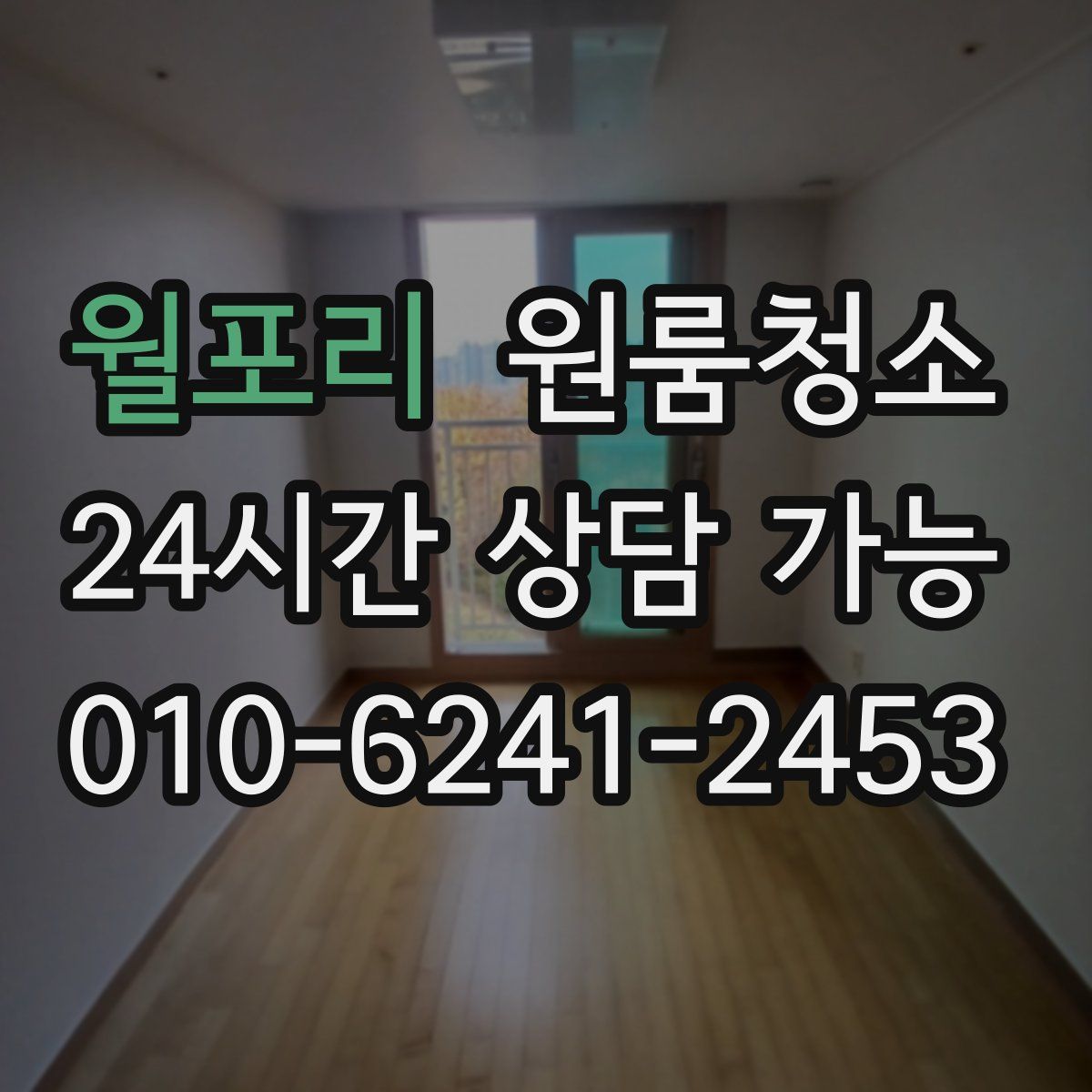 월포리 원룸청소