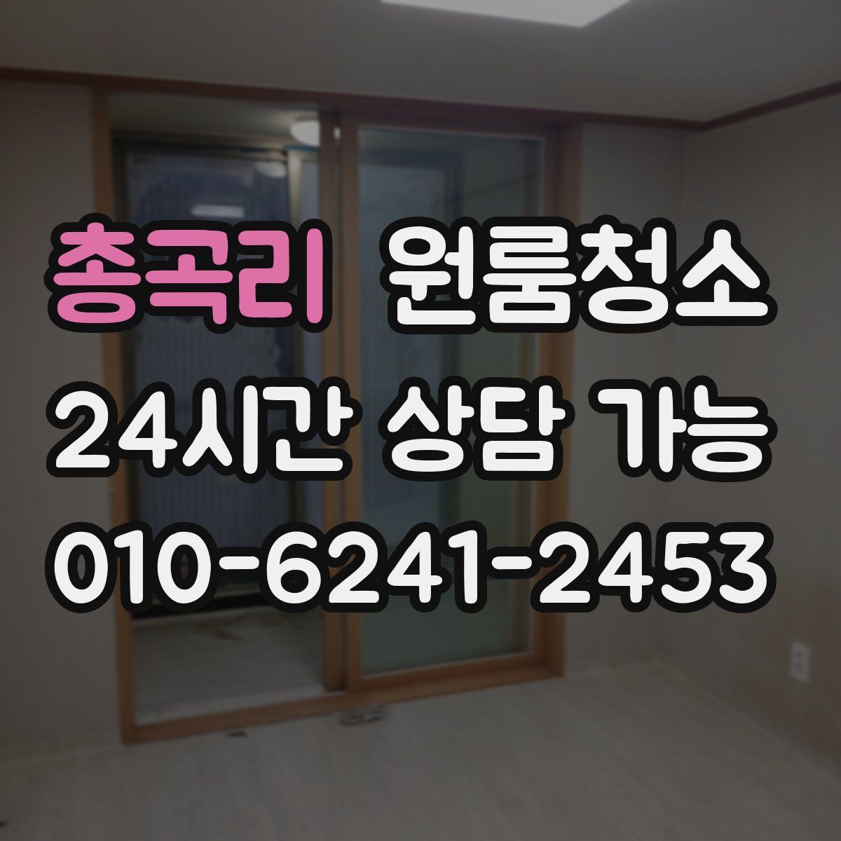 총곡리 원룸청소