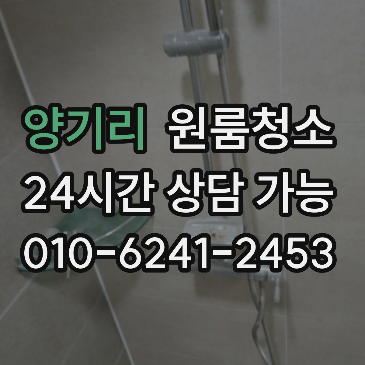 양기리 원룸청소