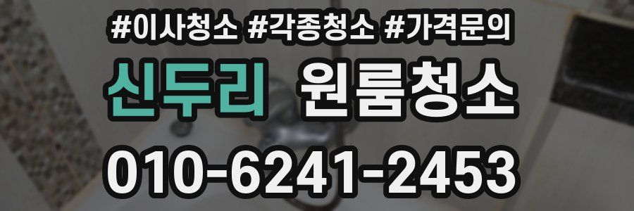 신두리 이사청소