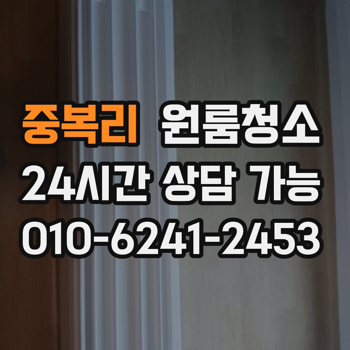 중복리 원룸청소