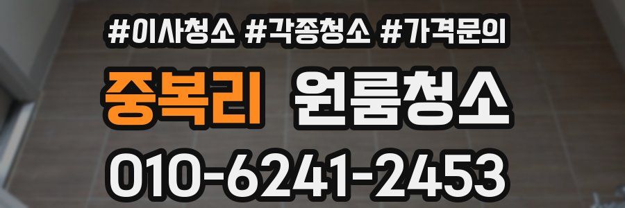 중복리 이사청소