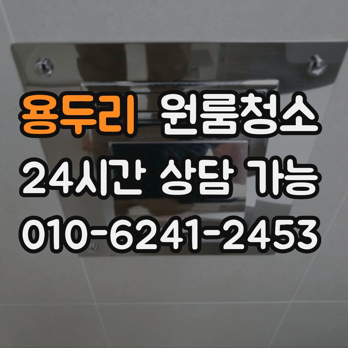 용두리 원룸청소