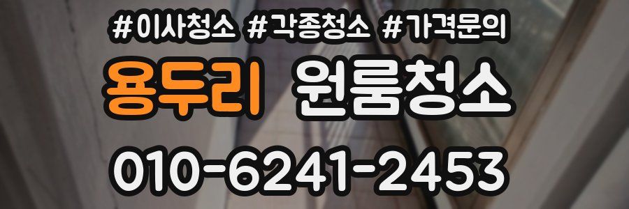 용두리 이사청소