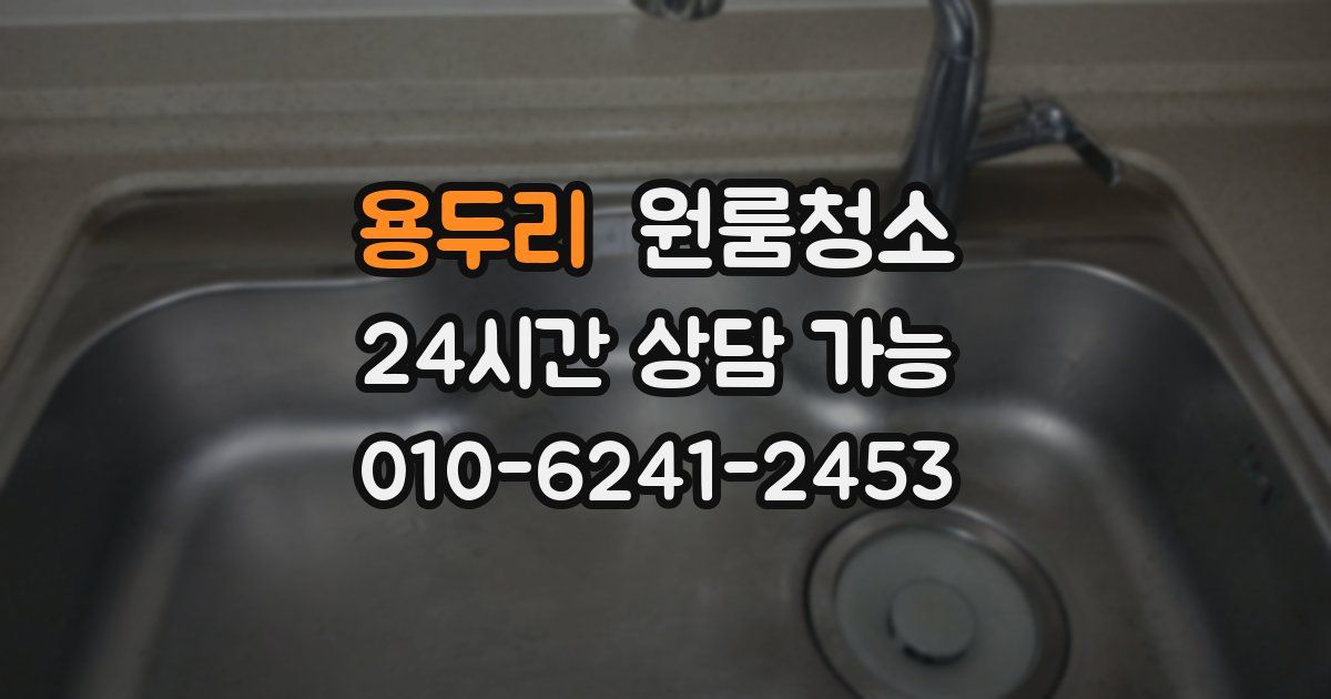 용두리 입주청소