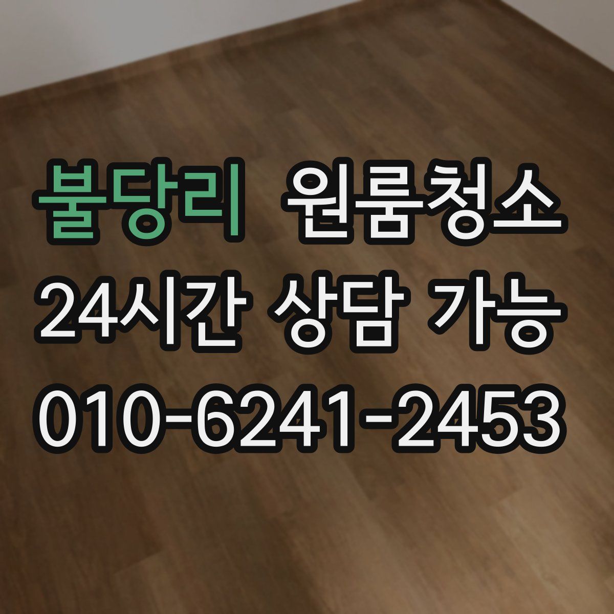 불당리 원룸청소