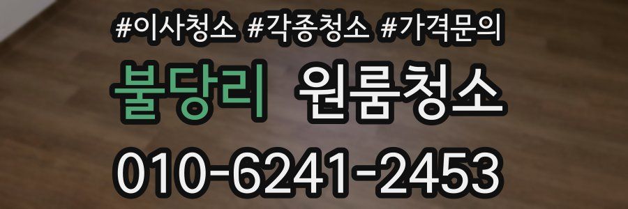 불당리 이사청소