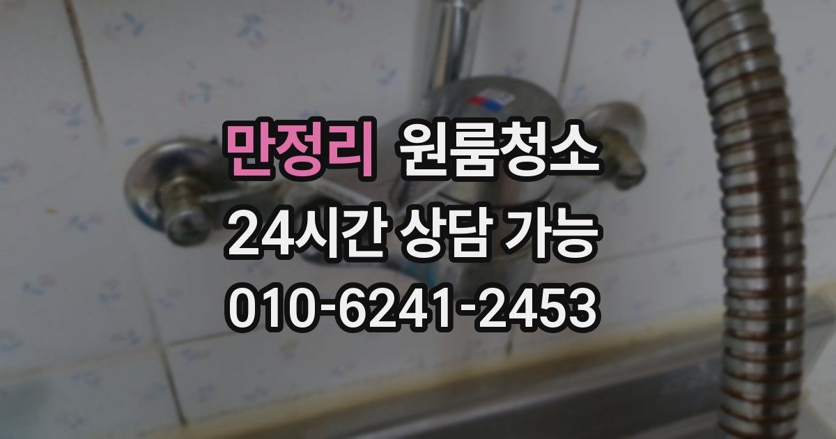 만정리 입주청소