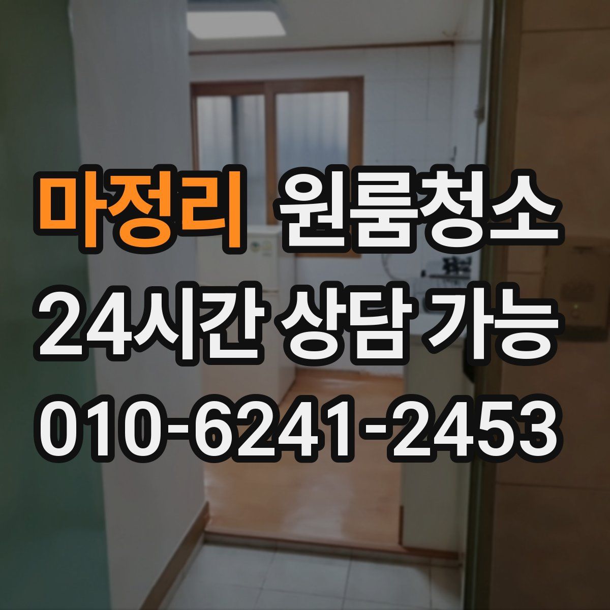 마정리 원룸청소