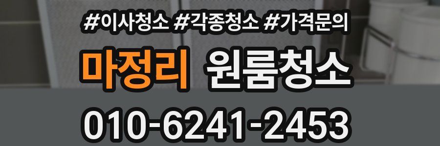 마정리 이사청소