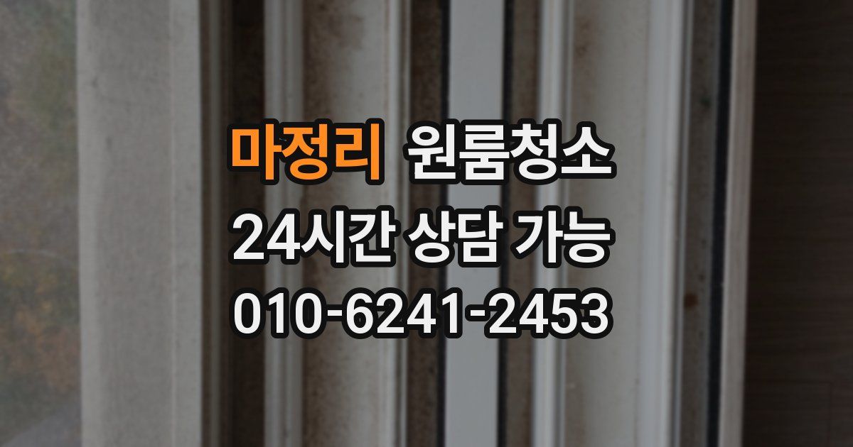 마정리 입주청소