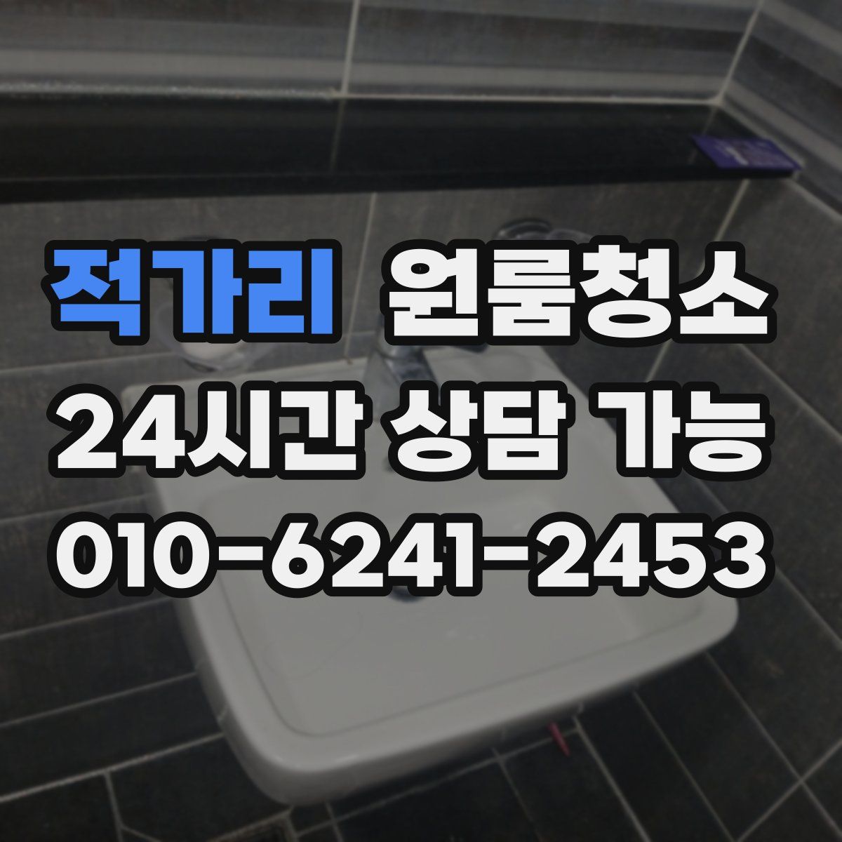 적가리 원룸청소