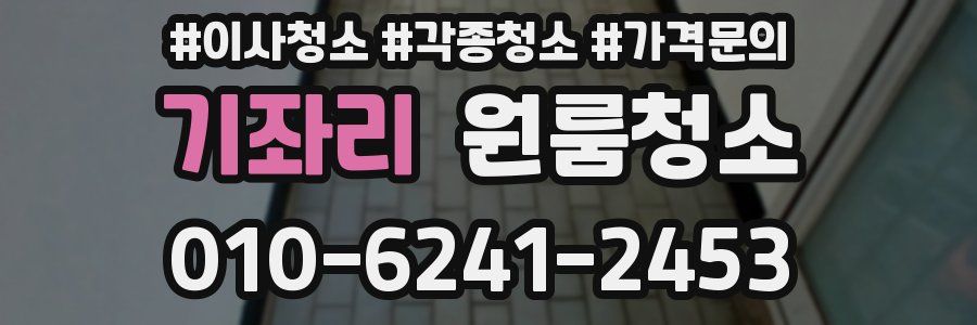 기좌리 이사청소