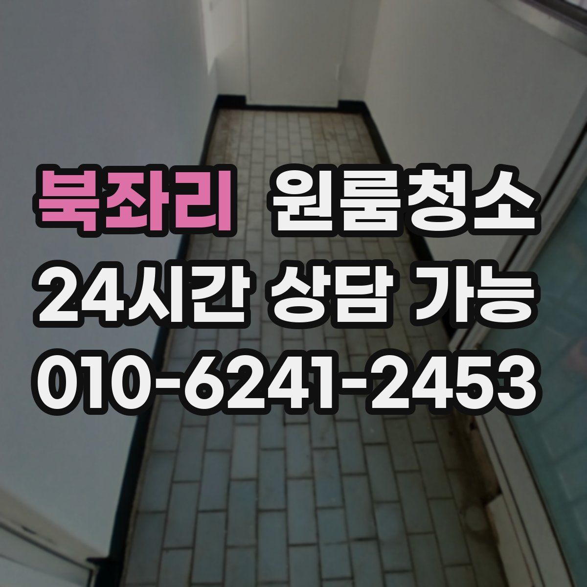 북좌리 원룸청소