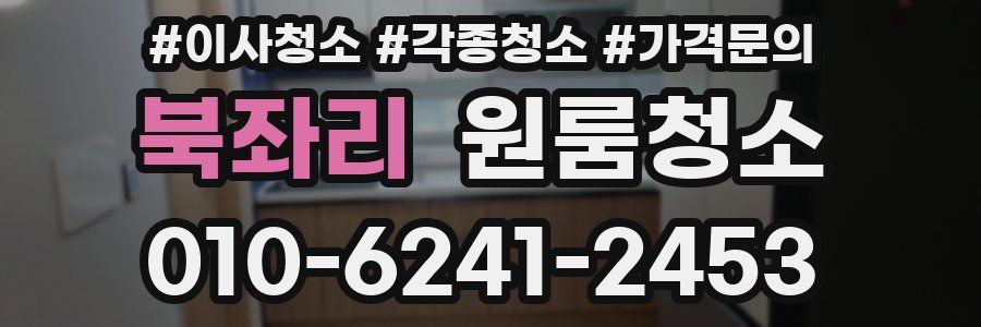 북좌리 이사청소