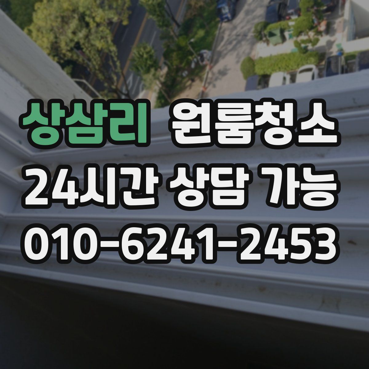 상삼리 원룸청소