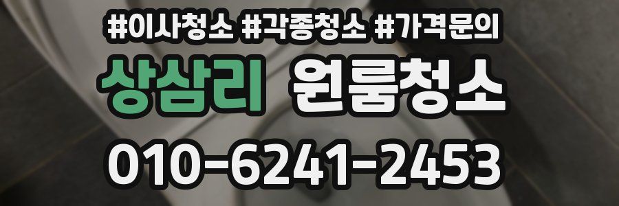 상삼리 이사청소