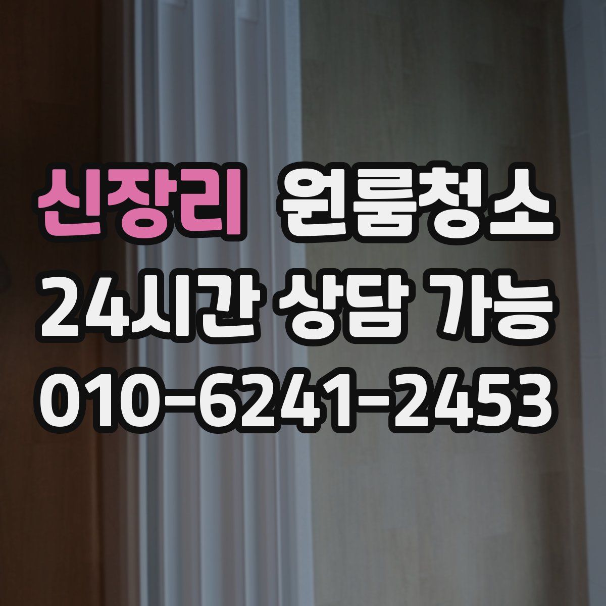 신장리 원룸청소