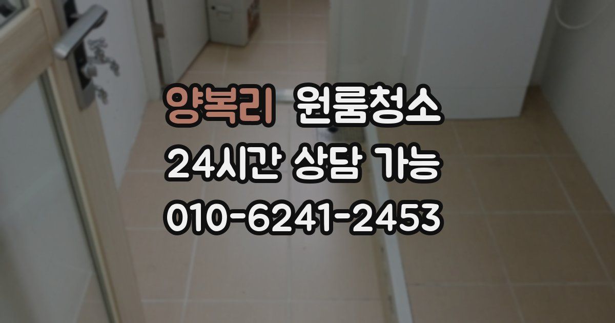 양복리 입주청소