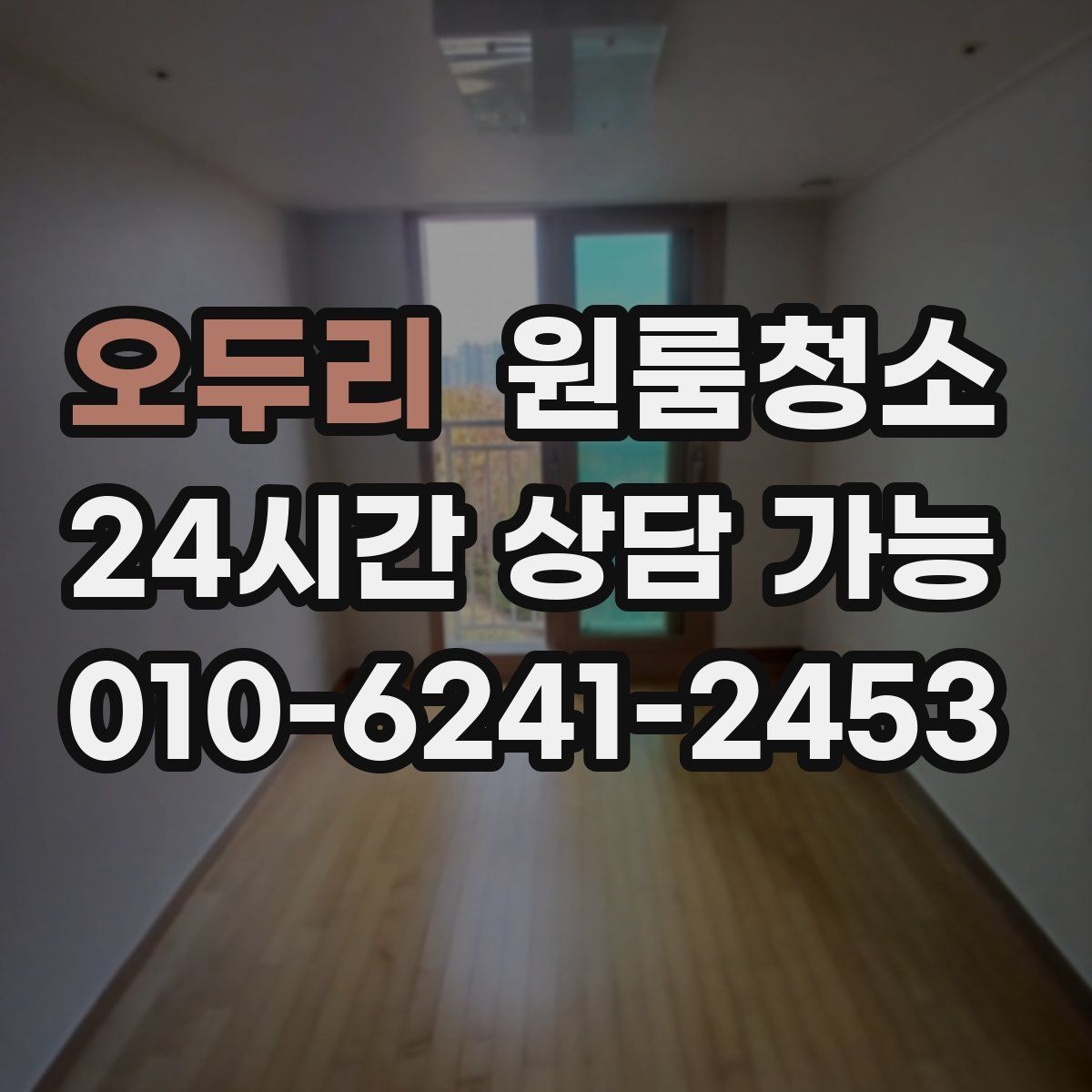 오두리 원룸청소