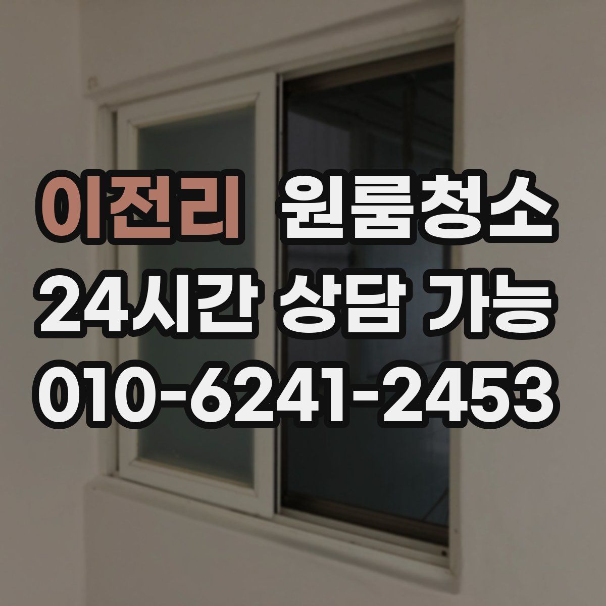 이전리 원룸청소