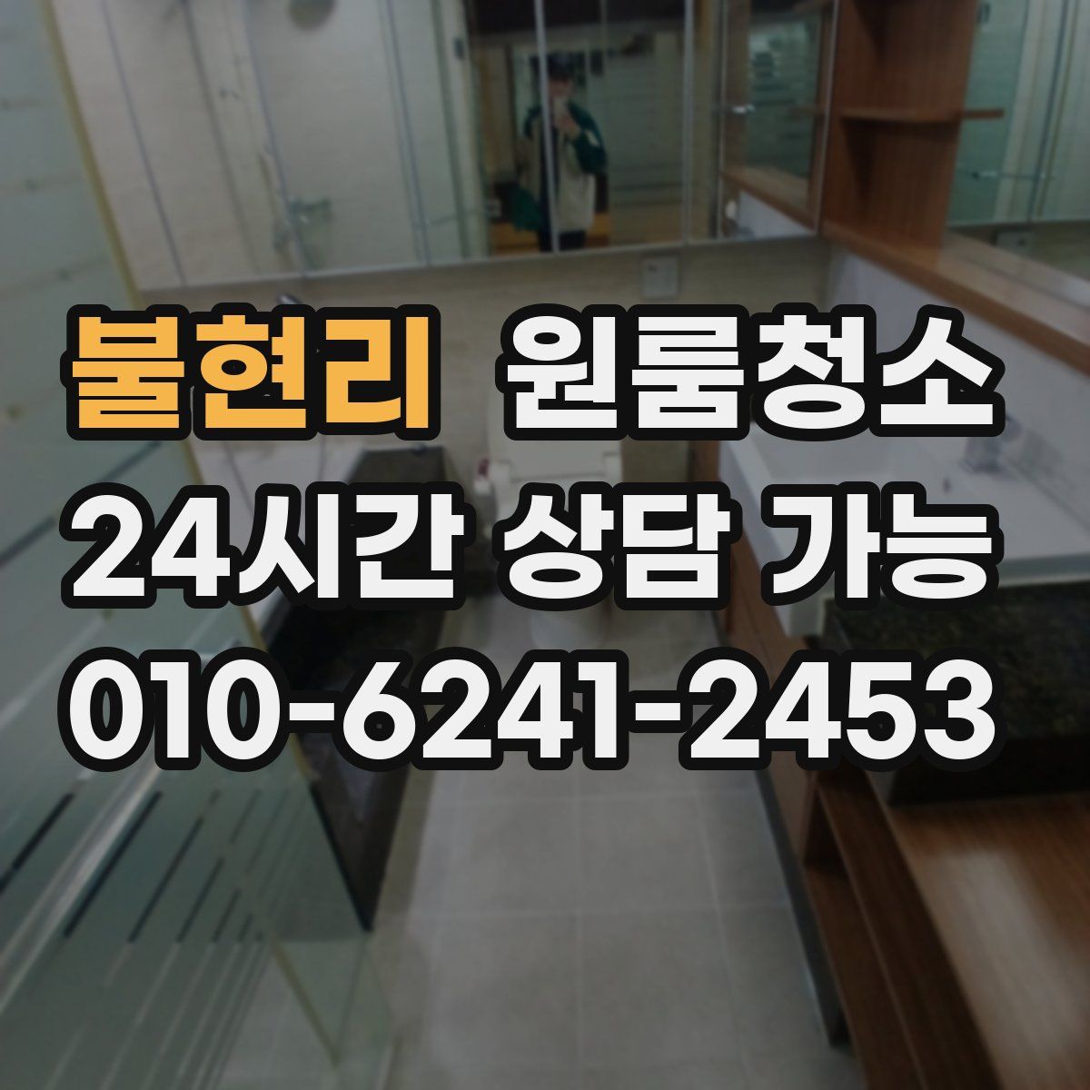 불현리 원룸청소