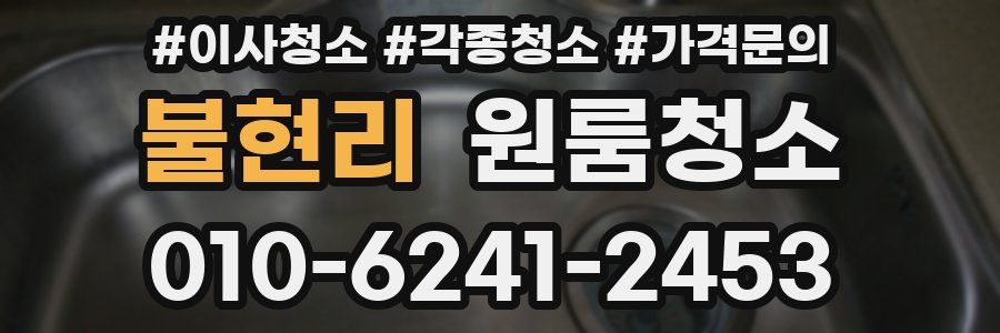 불현리 이사청소