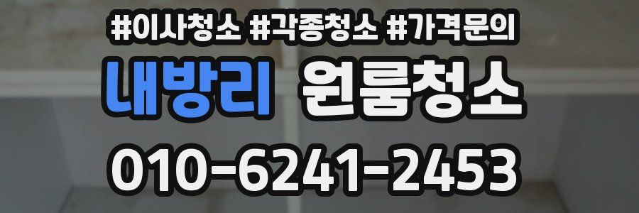 내방리 이사청소