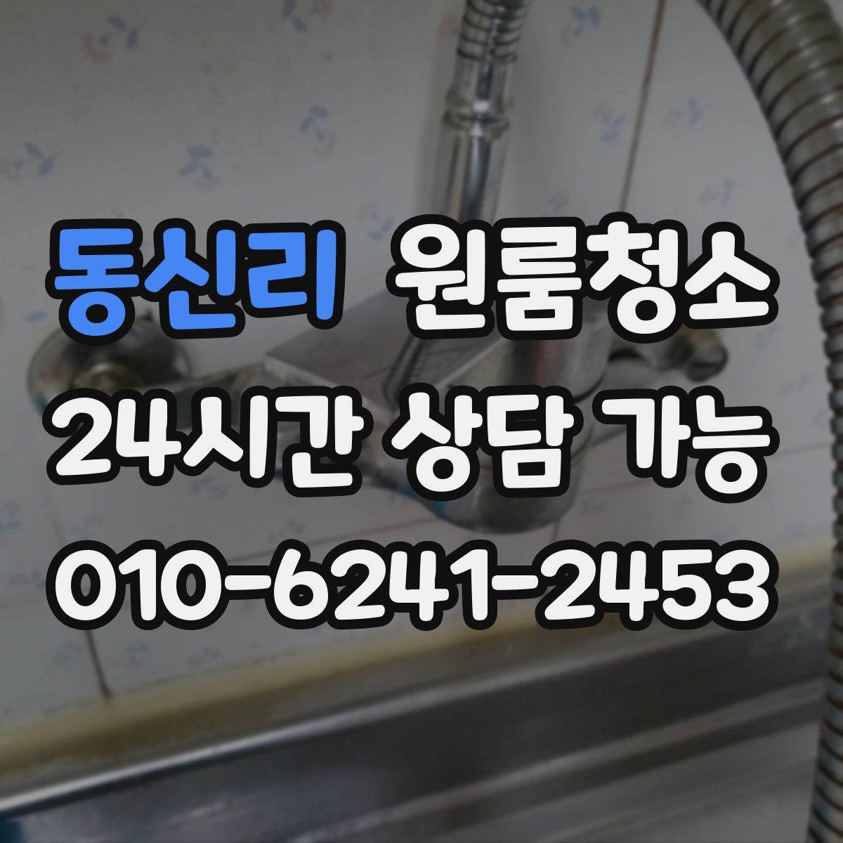 동신리 원룸청소