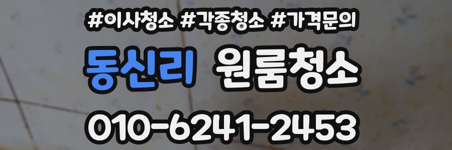 동신리 이사청소