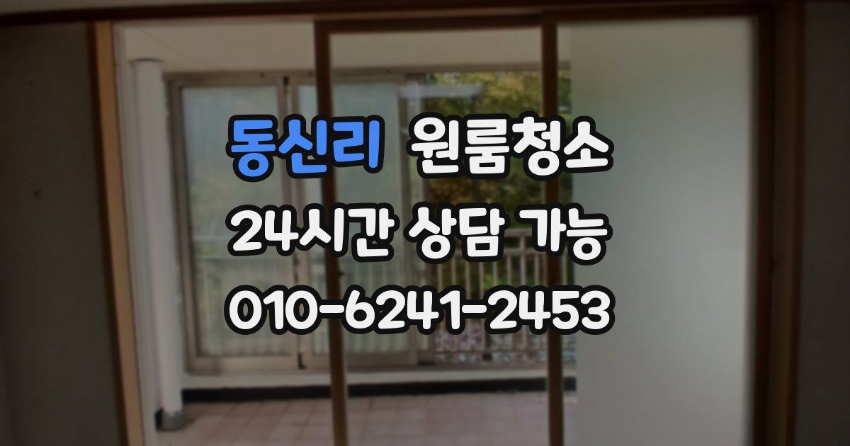 동신리 입주청소