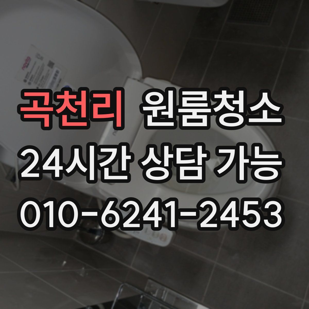 곡천리 원룸청소