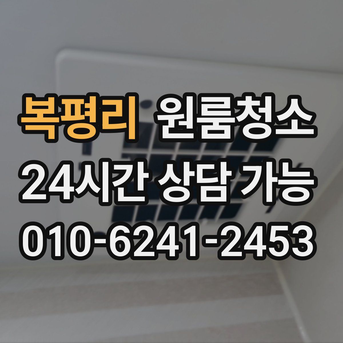 복평리 원룸청소