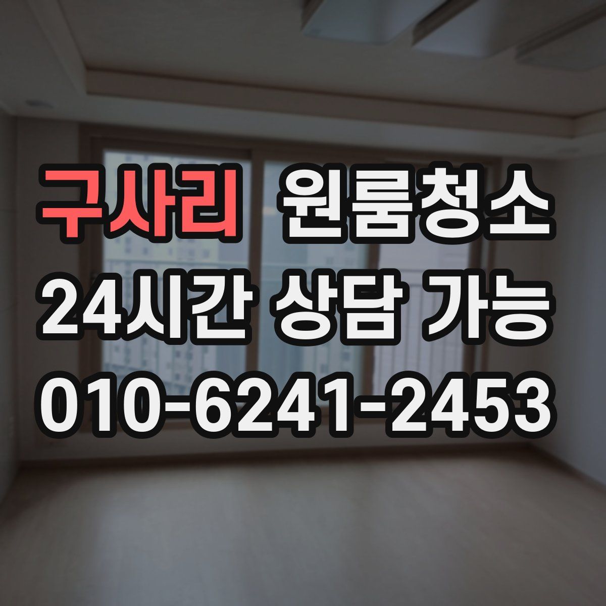 구사리 원룸청소